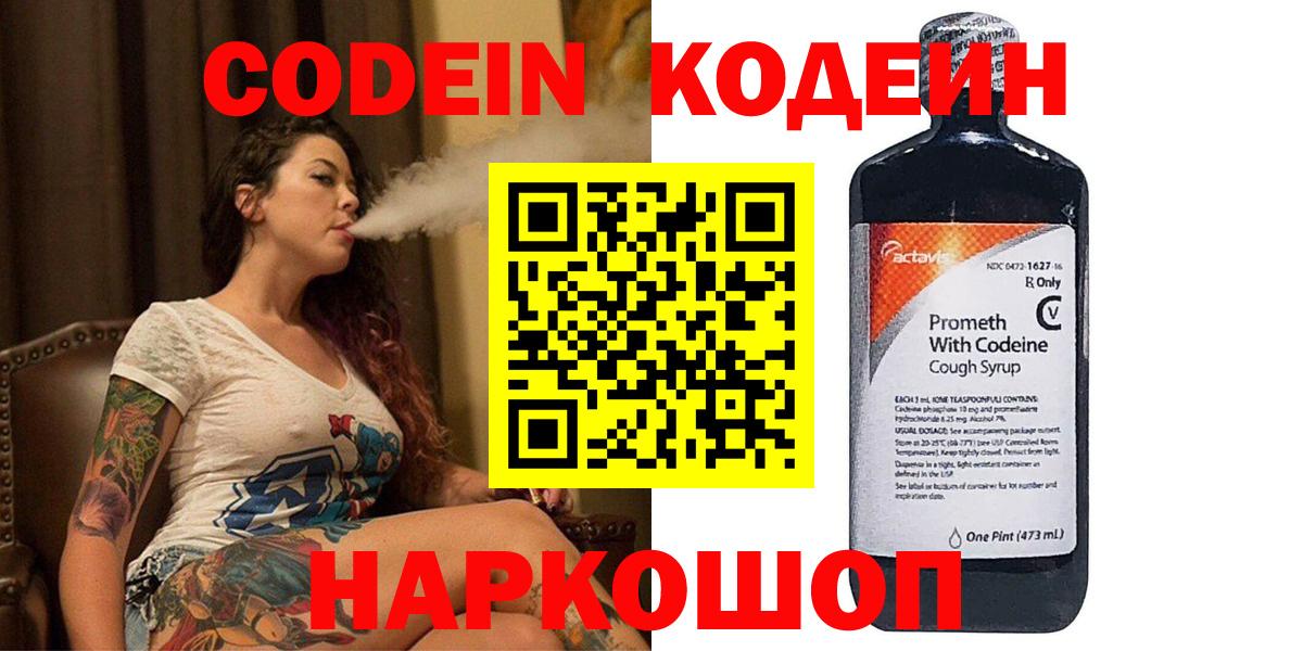 Codein Purple Drank  Вход с VPN  Елизово  Кодеиновый сироп Lean напиток Lean (лин) 